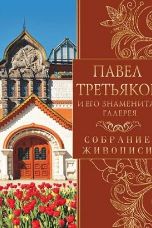 Cover: Pavel Tret′yakov i ego znamenitaya galereya