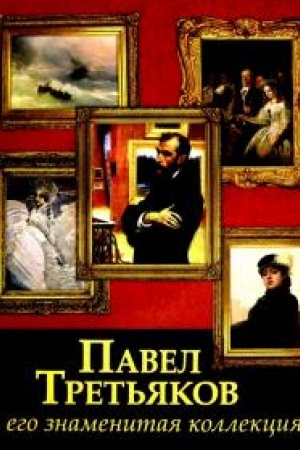 Cover: Pavel Tret′yakov i ego znamenitaya kollekciya