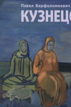 Cover: Pavel Varfolomeevich Kuznecov. 1878-1968