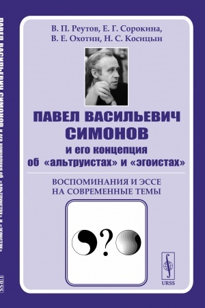 Cover: Pavel Vasil′evich Simonov i ego koncepciya ob al′truistach i egoistach: Vospominaniya i esse na sovremennye temy