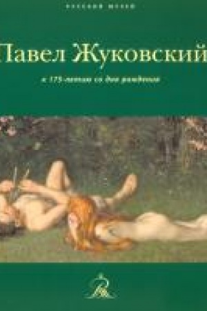 Cover: Pavel ZHukovskij. K 175-letiyu so dnya rozhdeniya.