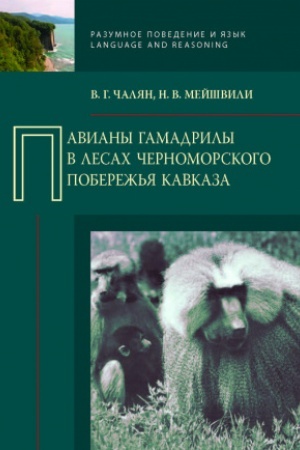 Cover: Paviany gamadrily v lesach CHernomorskogo poberezh′ya Kavkaza.