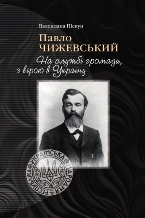 Обложка: Павло Чижевський. На службі громади, з вірою в Україну