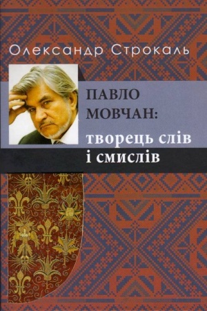 Обложка: Павло Мовчан: творець слів і смислів