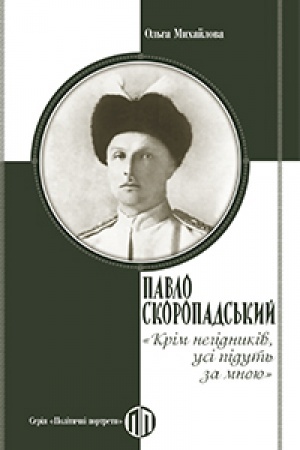 Cover: Pavlo Skoropads′kyy: Krim nehidnykiv, usi pidut′ za mnoyu