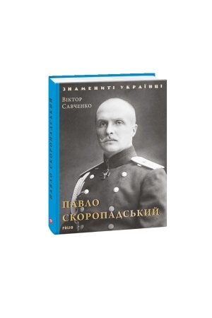 Обложка: Павло Скоропадський (нове оформлення)