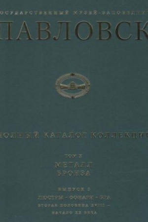 Cover: Pavlovskij dvorec-muzej. T. CH, Metall. Bronza. Vyp. 3. Lyustry. Fonari. Bra. Vtoraya polovina CHVIII - nachalo CHCH veka. Katalog