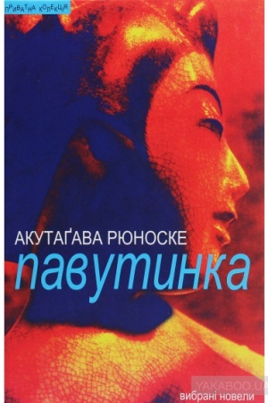 Cover: Pavutynka: vybrani novely / Per. z yapon. Ivan Dzyuba