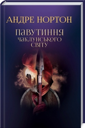 Обложка: Павутиння чаклунського світу