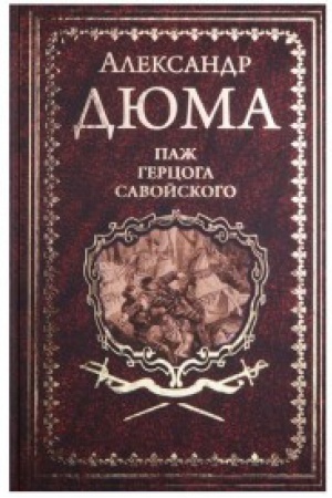 Обложка: Паж герцога Савойского