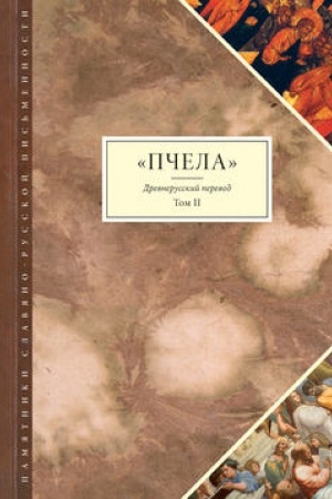 Buchcover: Pčela. Drevnerusskij perevod. Tom 2