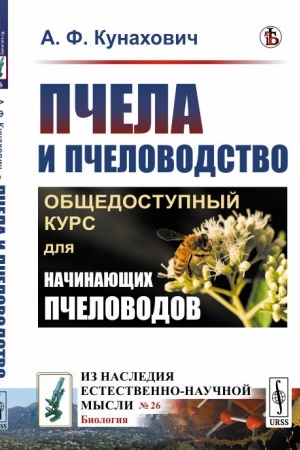 Buchcover: Pčela i pčelovodstvo: Občšedostupnyj kurs dlja načinajučšich pčelovodov
