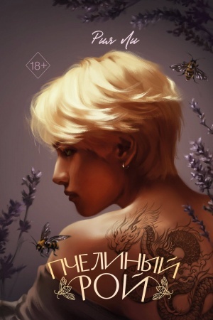 Buchcover: Pčelinyj roj
