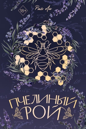 Cover: Pchelinyj roj (pereizdanie)