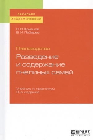 Buchcover: PČELOVODSTVO: RAZVEDENIE I SODERŽANIE PČELINYCH SEMEJ 3-e izd. Učebnik i praktikum dlja akademičeskogo bakalavriata