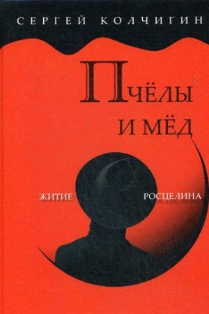 Обложка: Пчелы и мед. Житие Росцелина