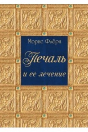 Cover: Pechal′ i ee lechenie