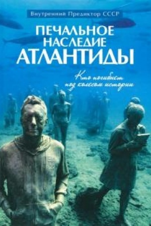 Cover: Pechal′noe nasledie Atlantidy. Kto pogibnet pod kolesom istorii