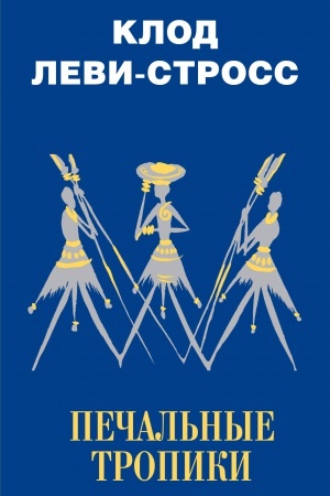 Cover: Pechal′nye tropiki