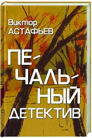 Cover: Pechal′nyj detektiv