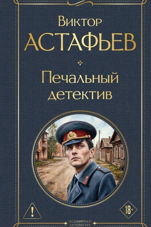 Обложка: Печальный детектив