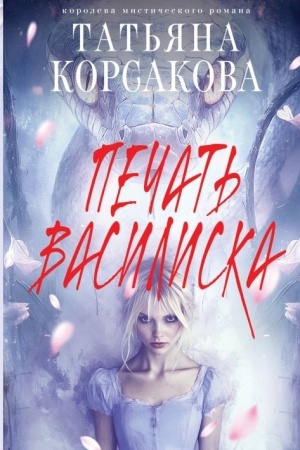 Buchcover: Pečat′ Vasiliska