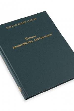 Cover: Pechati vizantijskich imperatorov IV - XIV vekov