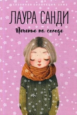 Обложка: Печенье на солоде