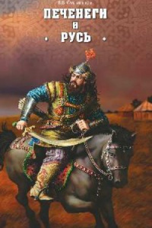 Обложка: Печенеги и Русь