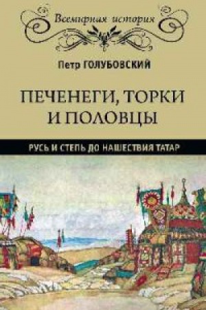 Обложка: Печенеги,торки и половцы.Русь и степь до нашествия татар