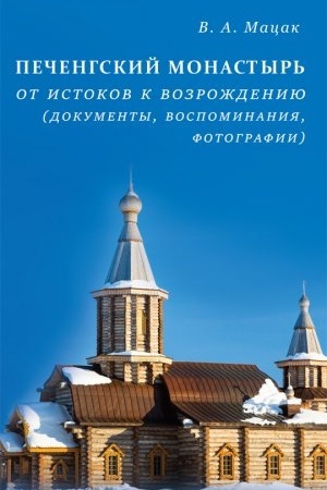 Buchcover: Pečengskij monastyr′ : Ot istokov k vozroždeniju (dokumenty, vospominanija, fotografii).