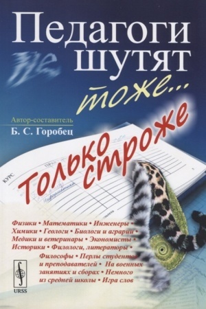 Обложка: Педагоги шутят тоже... Только строже