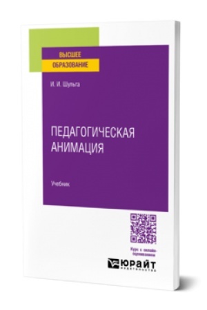 Cover: PEDAGOGICHESKAYA ANIMACIYA. Uchebnik dlya vuzov