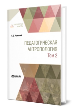 Cover: PEDAGOGICHESKAYA ANTROPOLOGIYA V 2 T. TOM 2. Uchebnik dlya vuzov