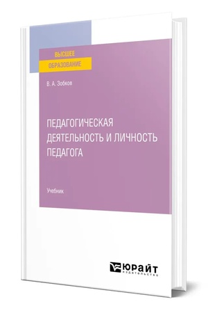Buchcover: PEDAGOGIČESKAJA DEJATEL′NOST′ I LIČNOST′ PEDAGOGA. Učebnik dlja vuzov