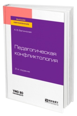 Обложка: ПЕДАГОГИЧЕСКАЯ КОНФЛИКТОЛОГИЯ 2-е изд. Учебное пособие для вузов