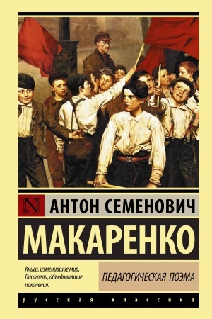 Обложка: Педагогическая поэма
