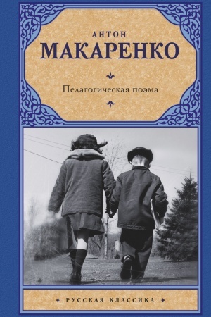 Cover: Pedagogicheskaya poema