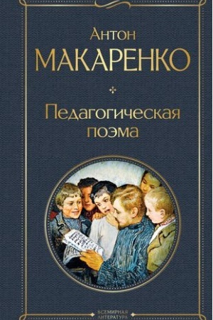 Cover: Pedagogicheskaya poema