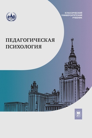 Обложка: Педагогическая психология : учебник