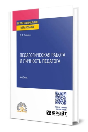 Buchcover: PEDAGOGIČESKAJA RABOTA I LIČNOST′ PEDAGOGA. Učebnik dlja SPO