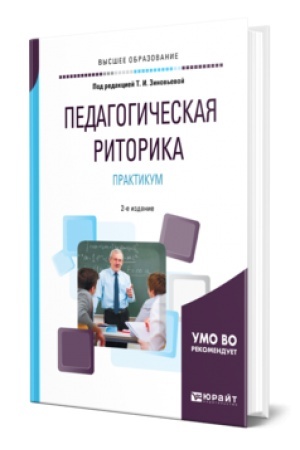 Обложка: ПЕДАГОГИЧЕСКАЯ РИТОРИКА. ПРАКТИКУМ 2-е изд., испр. и доп. Учебное пособие для вузов
