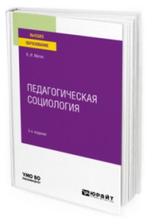 Cover: PEDAGOGICHESKAYA SOCIOLOGIYA 2-e izd., ispr. i dop. Uchebnoe posobie dlya vuzov
