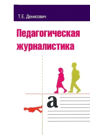 Buchcover: PEDAGOGIČESKAJA ŽURNALISTIKA