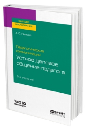 Cover: PEDAGOGICHESKIE KOMMUNIKACII: USTNOE DELOVOE OBSHHENIE PEDAGOGA 2-e izd., ispr. i dop. Uchebnik dlya vuzov