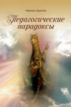 Buchcover: Pedagogičeskie paradoksy