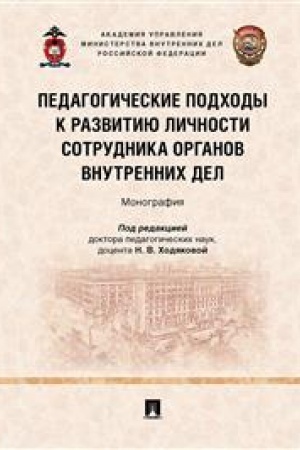 Cover: Pedagogicheskie podchody k razvitiyu lichnosti sotrudnika organov vnutrennich del. Monografiya