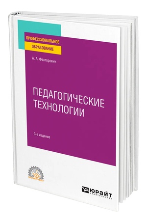 Buchcover: PEDAGOGIČESKIE TECHNOLOGII 2-e izd., ispr. i dop. Učebnik dlja SPO