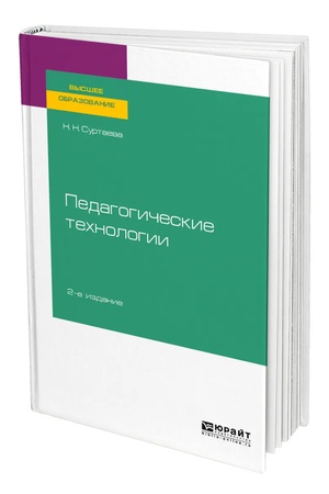 Buchcover: PEDAGOGIČESKIE TECHNOLOGII 2-e izd., ispr. i dop. Učebnik dlja vuzov