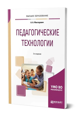 Buchcover: PEDAGOGIČESKIE TECHNOLOGII 2-e izd., ispr. i dop. Učebnik dlja vuzov